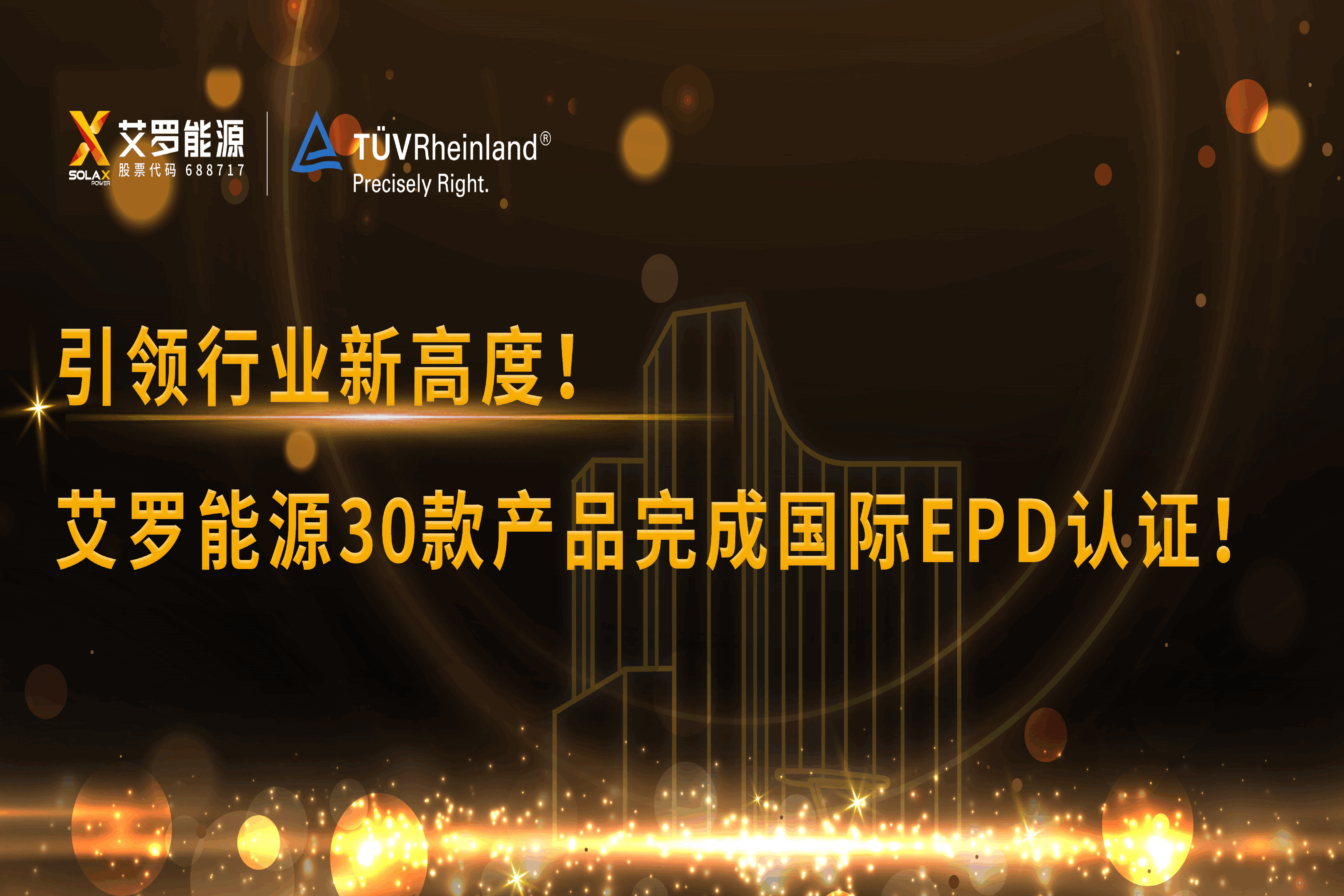 企业资讯 | 引领行业新高度！威廉希尔能源30款产品完成国际EPD认证!