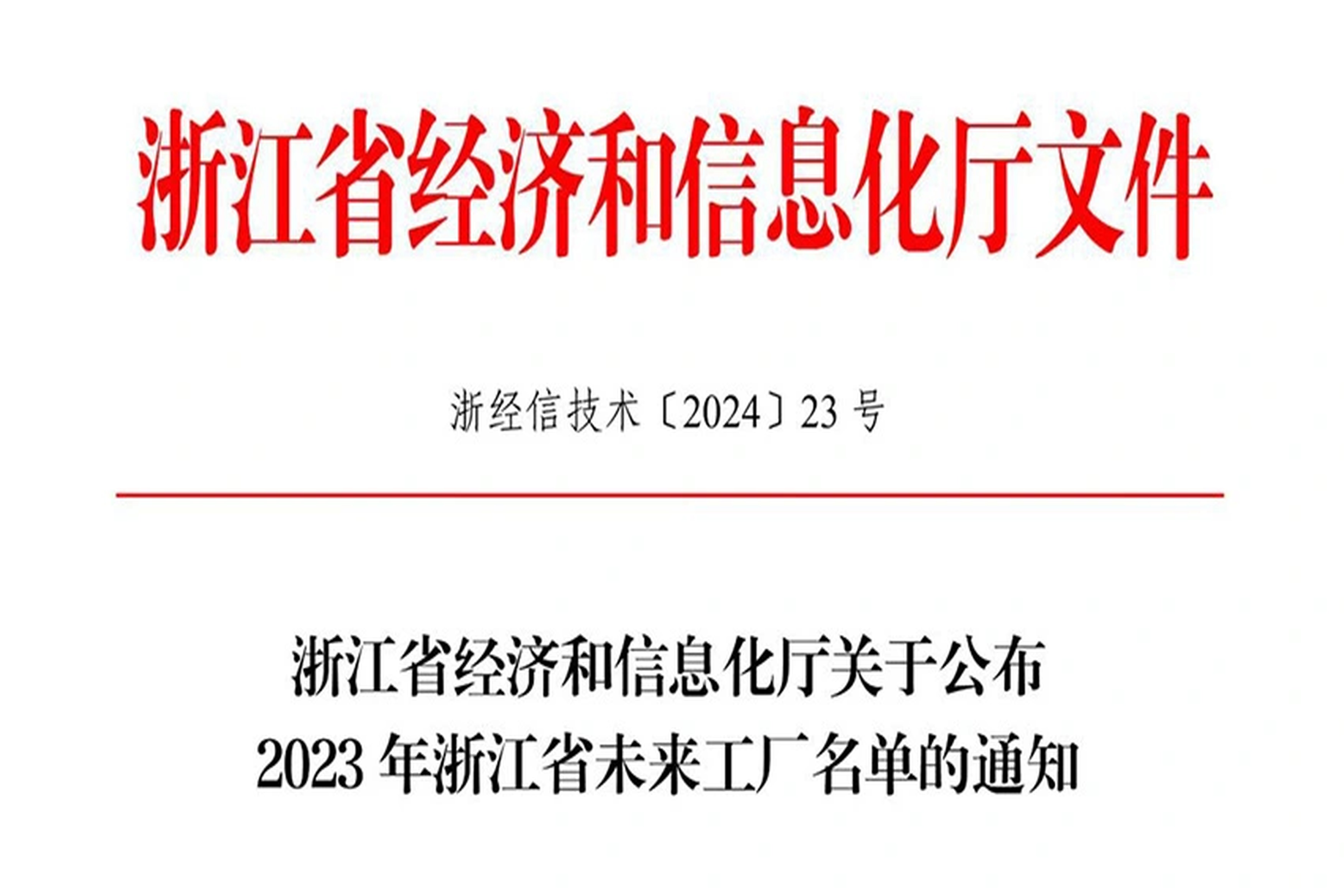 荣誉 | 威廉希尔能源入选2023年浙江省未来工厂名单