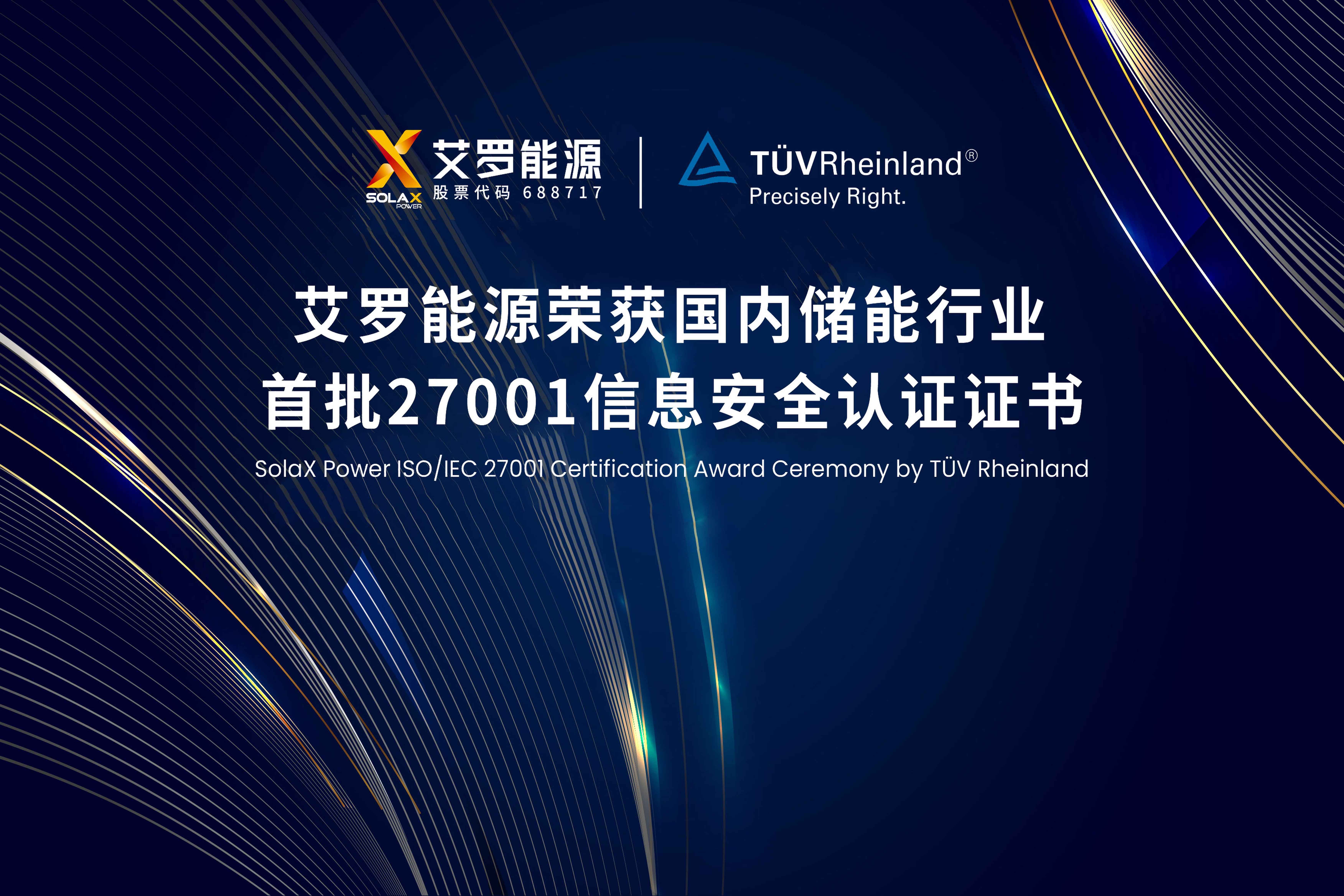 展会实况 | 威廉希尔能源荣获国内储能行业首批ISO/IEC 27001:2022认证