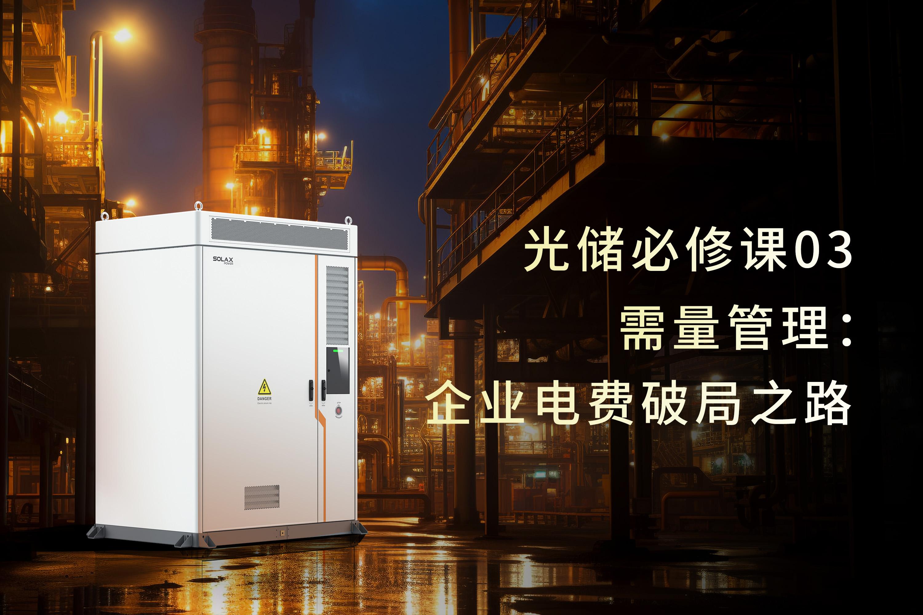 光储必修课 | 需量管理：企业电费破局之路