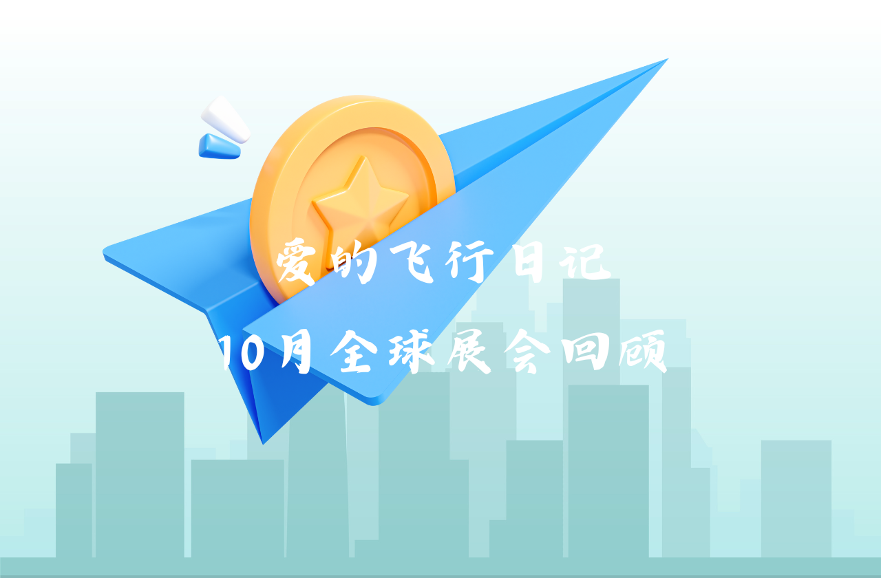 全球之旅 | 威廉希尔能源10月全球展会回顾