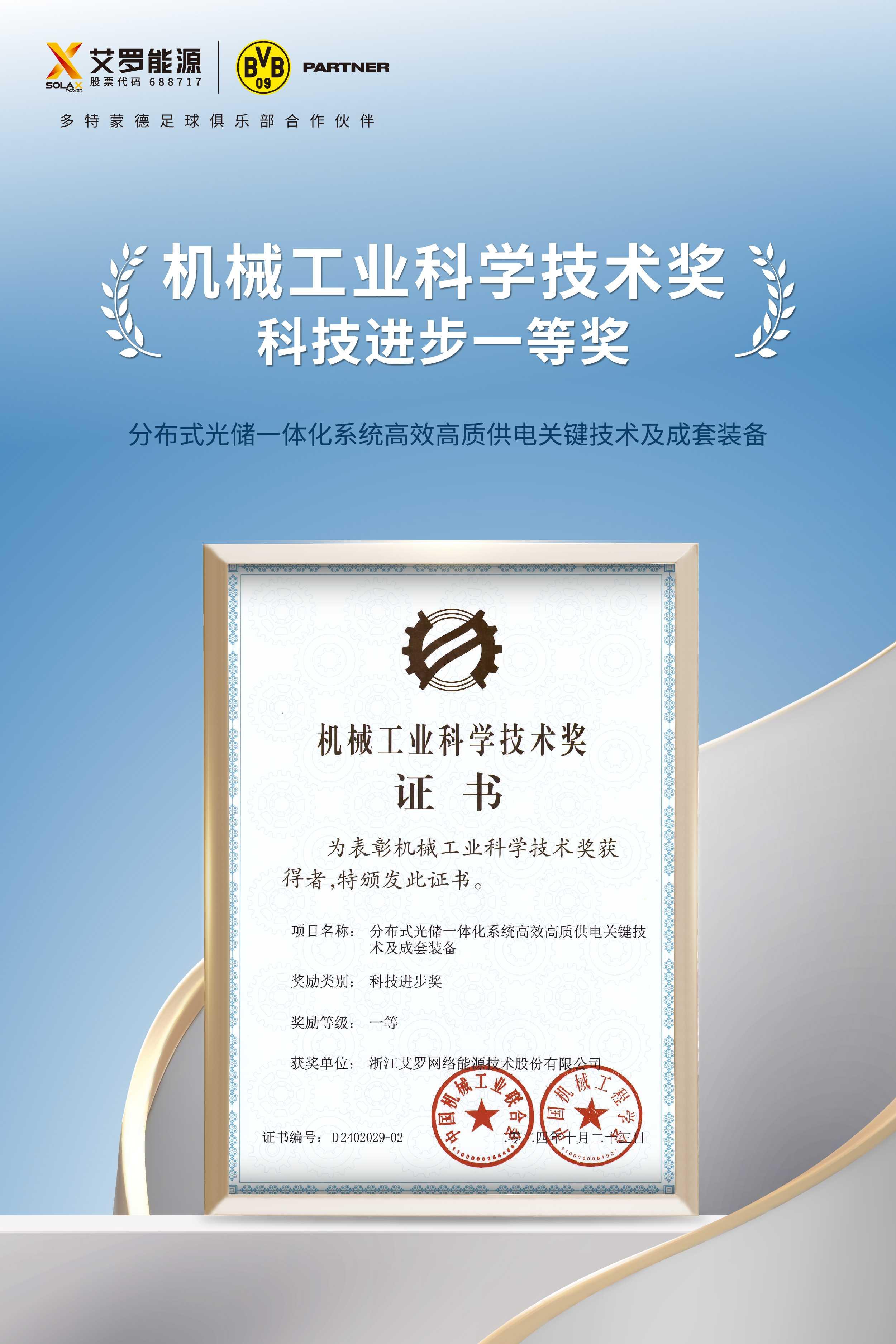 浙江威廉希尔网络能源技术股份有限公司获得科技进步一等奖.jpg