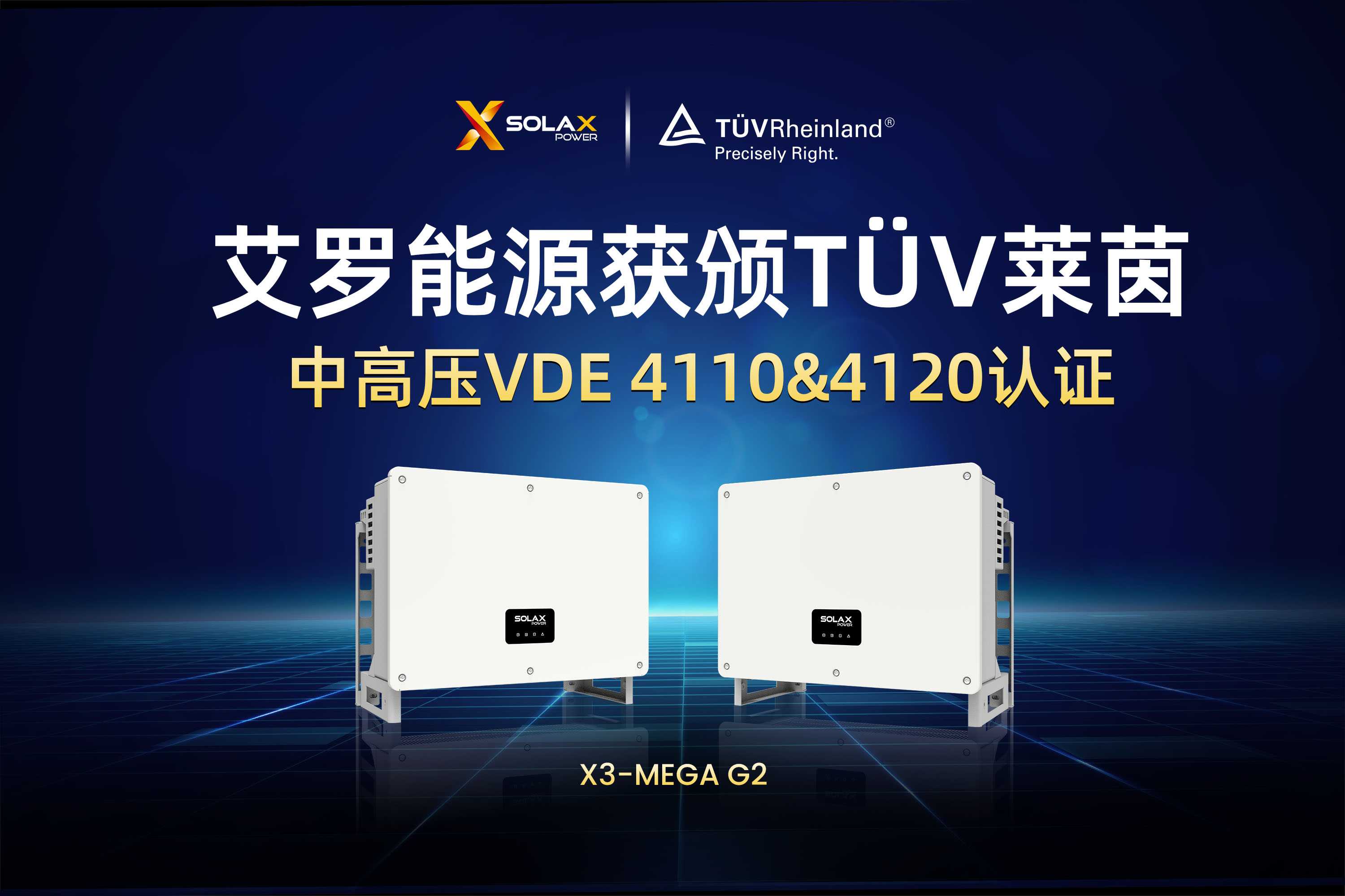 荣誉 | 威廉希尔能源获颁T?V莱茵德国中高压VDE 4110&4120认证
