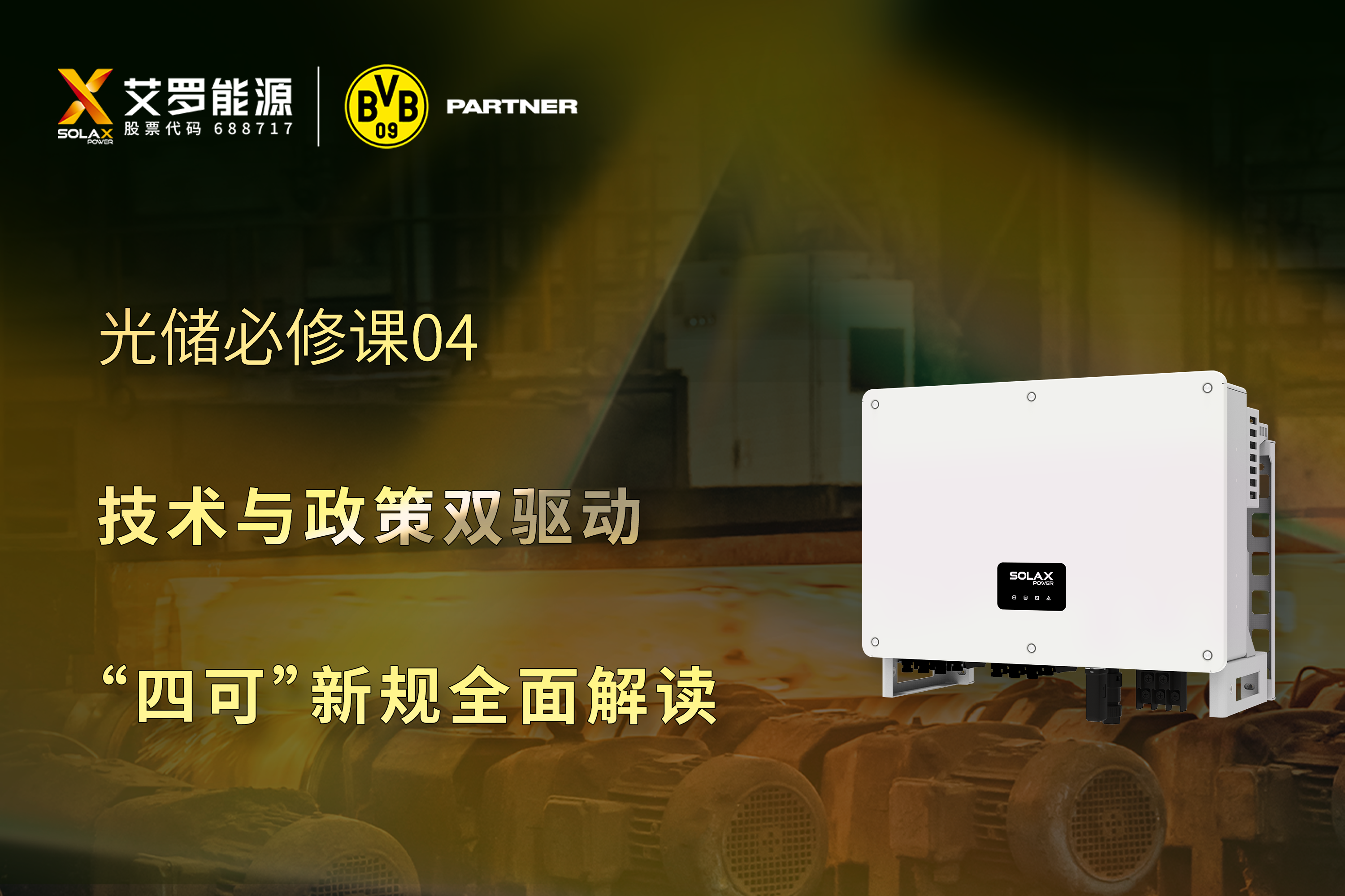 光储必修课 | 技术与政策双驱动，“四可”新规全面解读