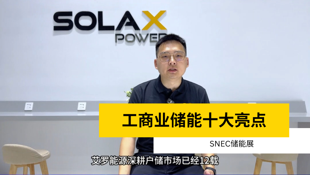 荣誉 | 获得SNEC储能展十大亮点 | 工商业储能威廉希尔·(WilliamHill)中文官方网站