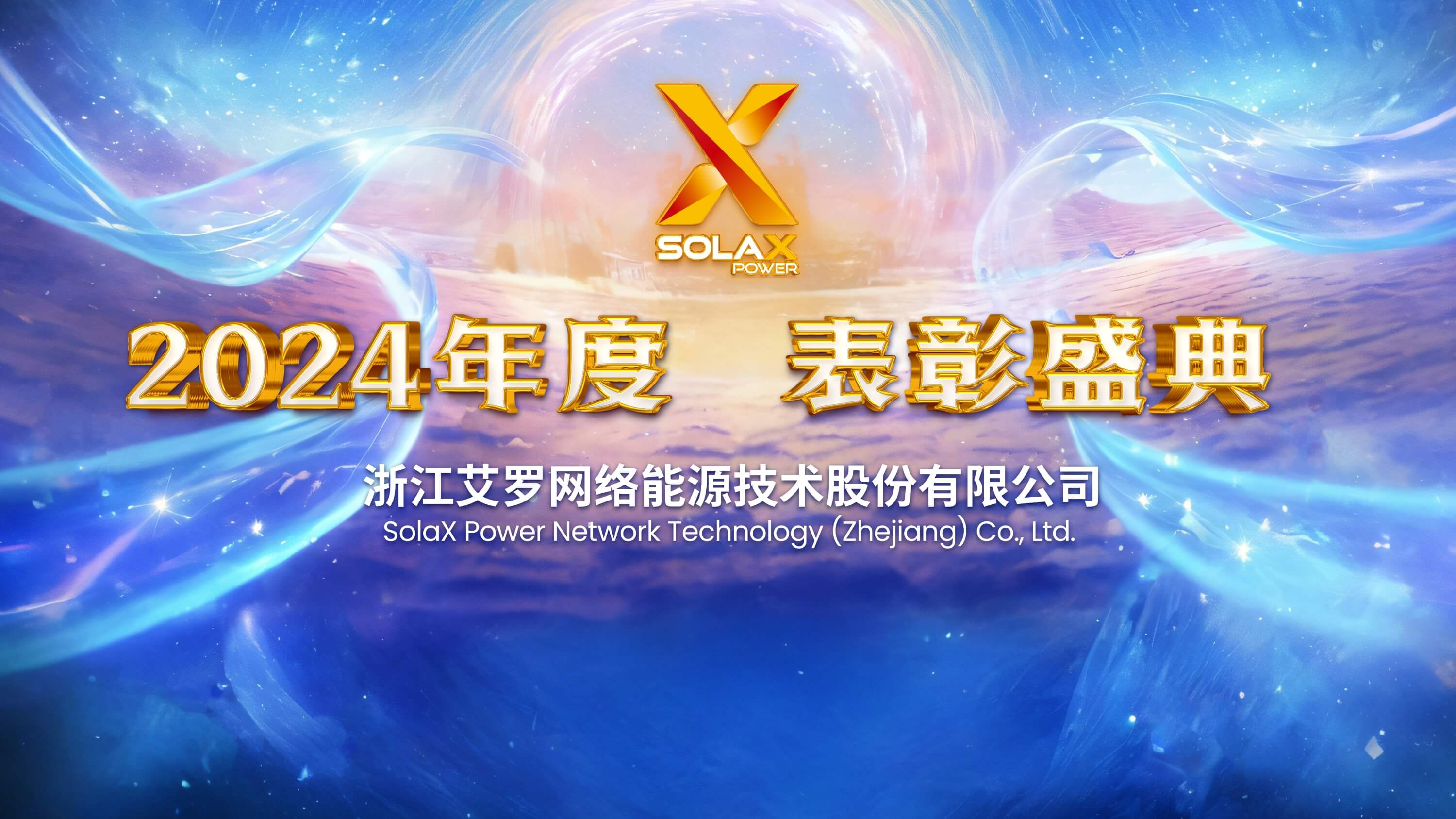 向新同往，乘风而上 | 威廉希尔能源2024年度表彰盛典召开